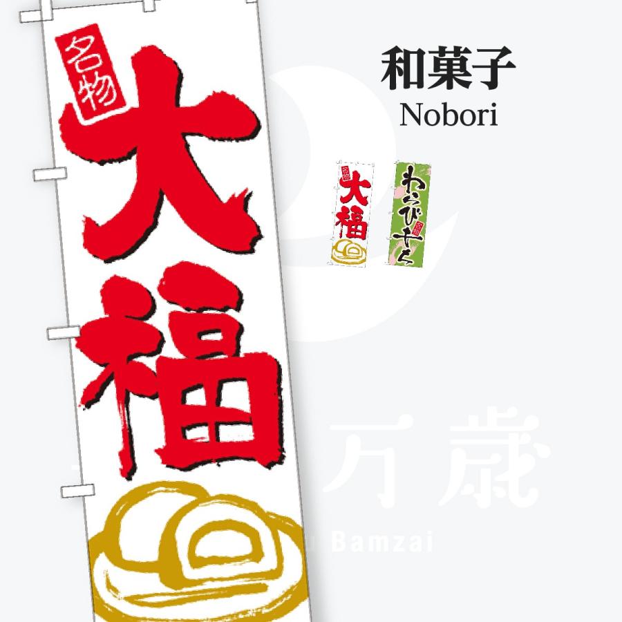 和菓子 のぼり旗 | 