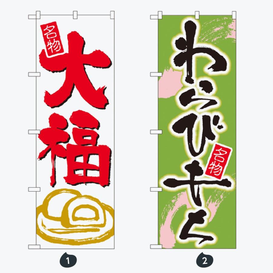 和菓子 のぼり旗 |  | 01