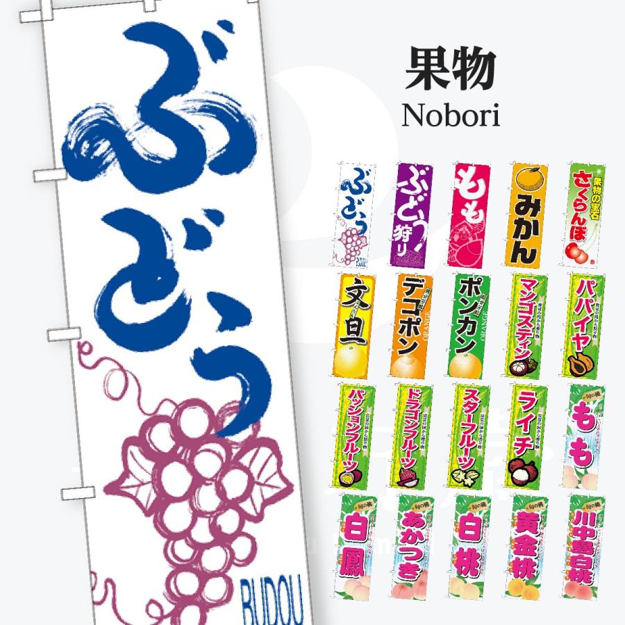 果物 のぼり旗 | 