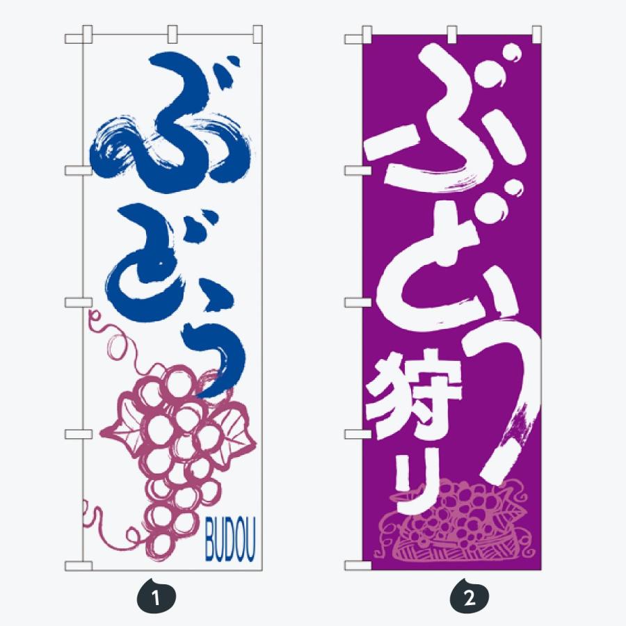 果物 のぼり旗 |  | 01