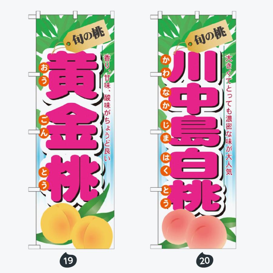 果物 のぼり旗 |  | 10