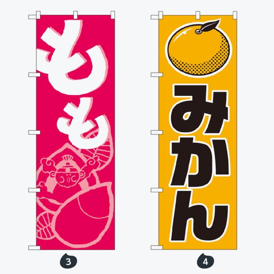 果物 のぼり旗 |  | 02