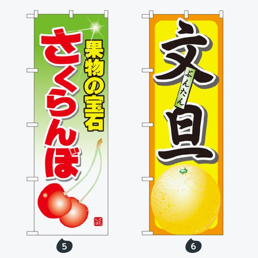 果物 のぼり旗 |  | 03