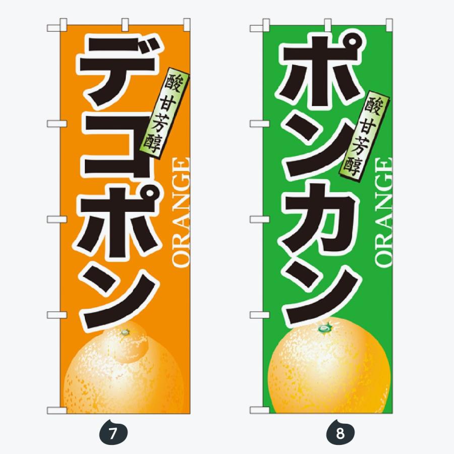 果物 のぼり旗 |  | 04