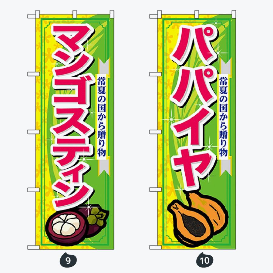 果物 のぼり旗 |  | 05