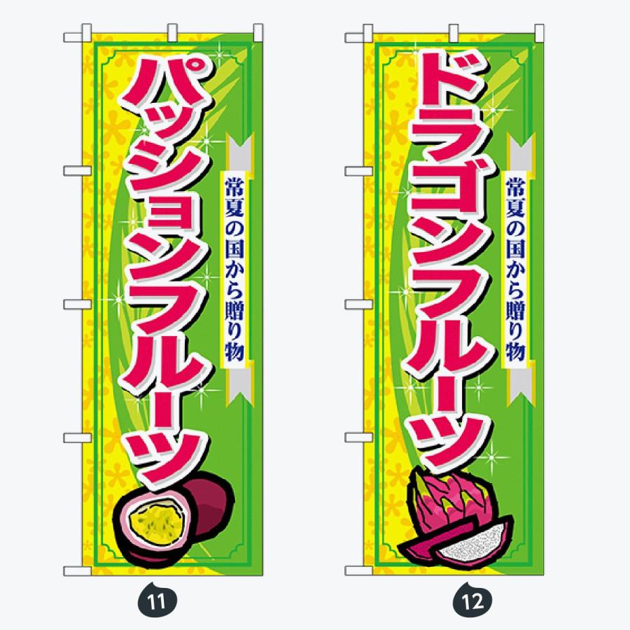 果物 のぼり旗 |  | 06