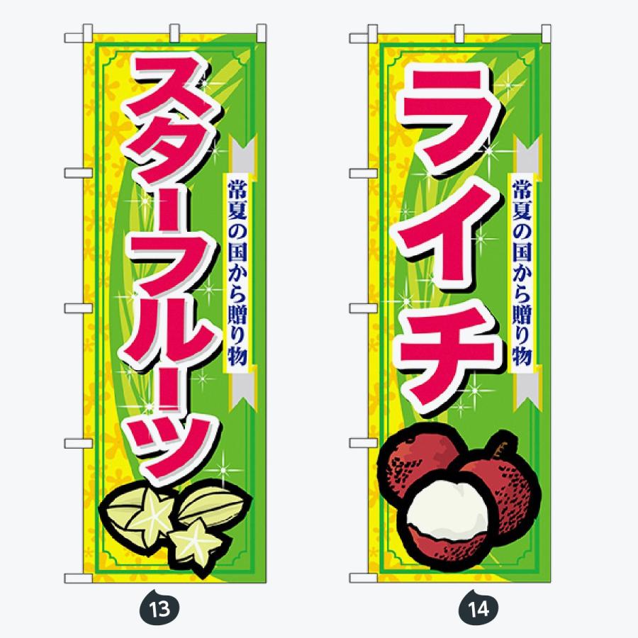 果物 のぼり旗 |  | 07