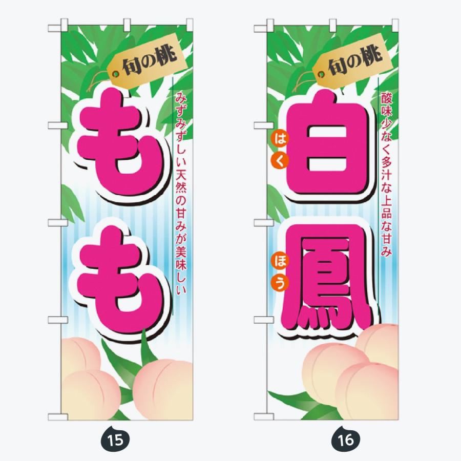 果物 のぼり旗 |  | 08