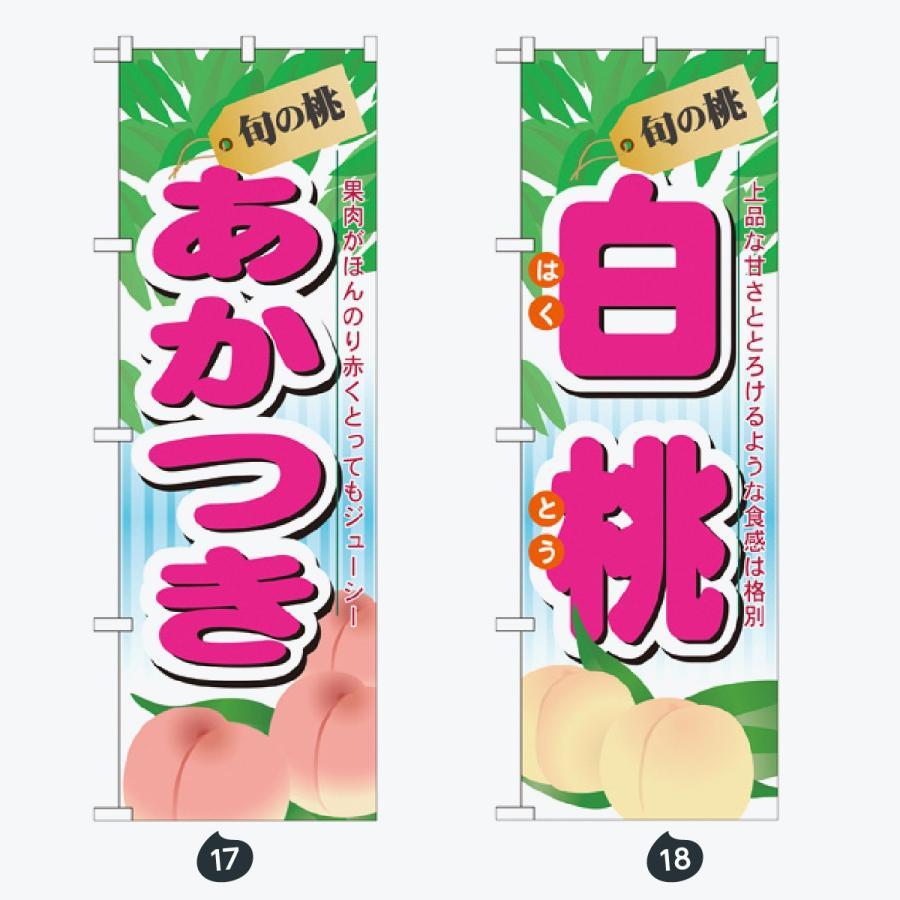 果物 のぼり旗 |  | 09