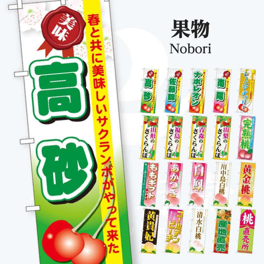 果物 のぼり旗 | 