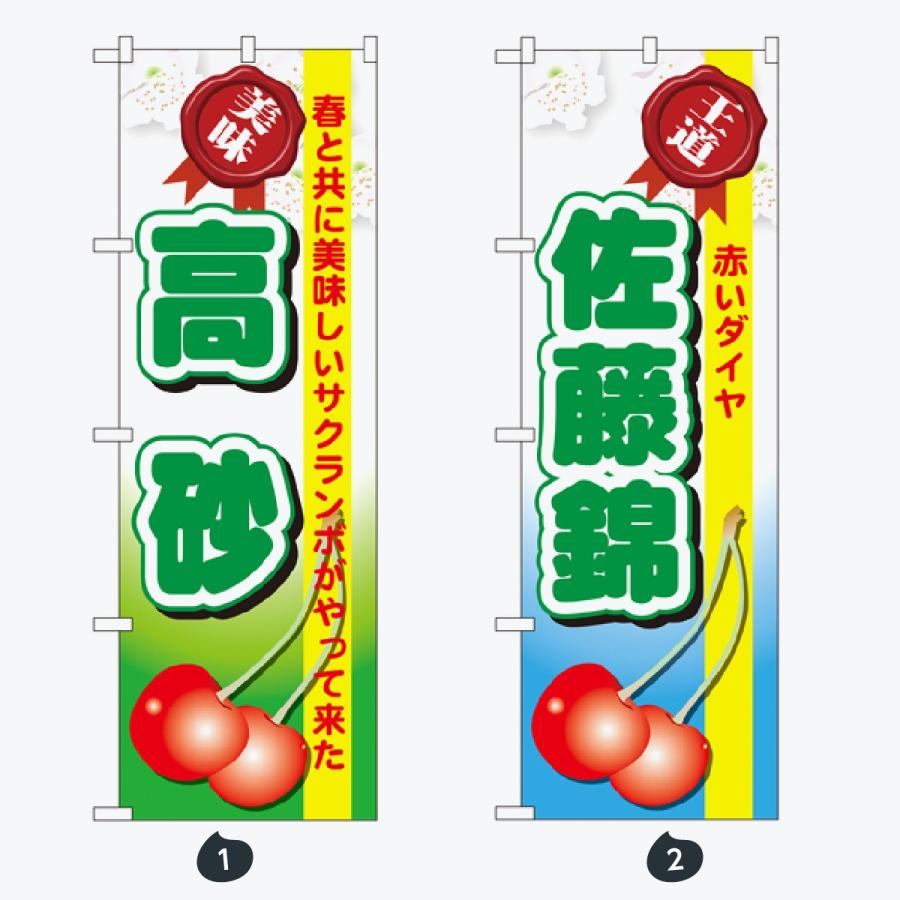 果物 のぼり旗 |  | 01