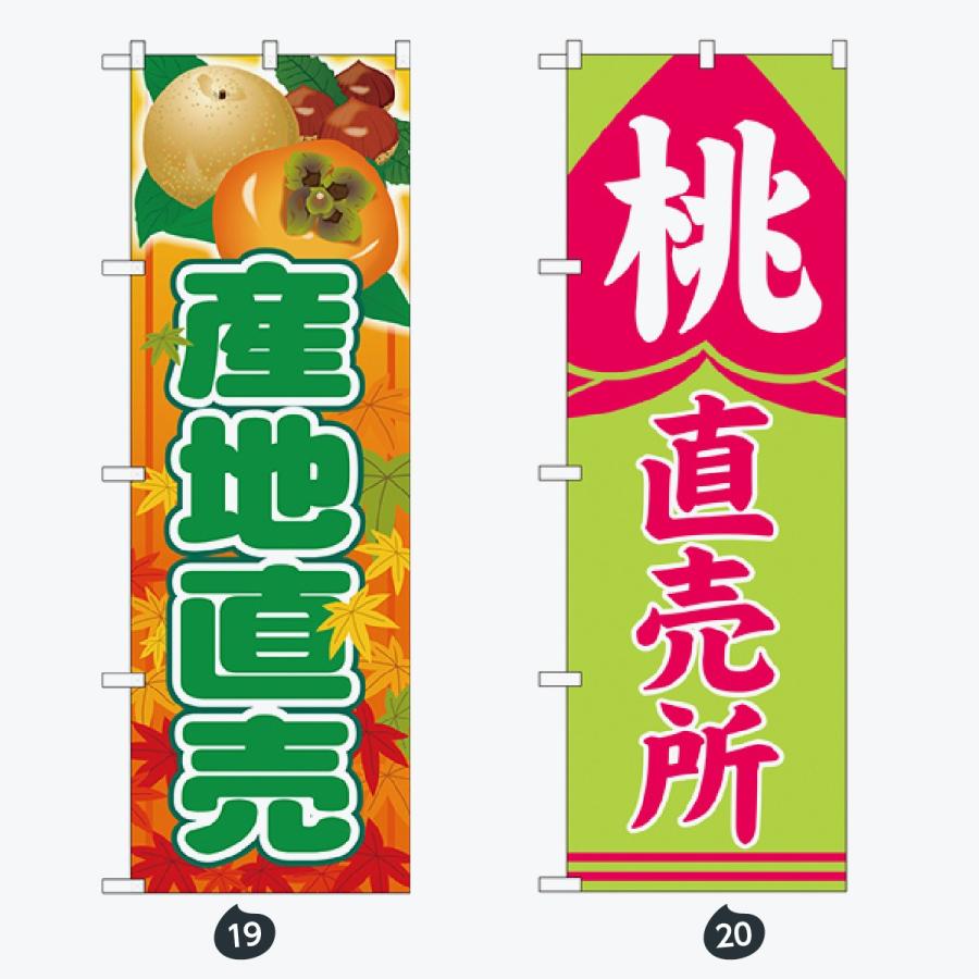 果物 のぼり旗 |  | 10