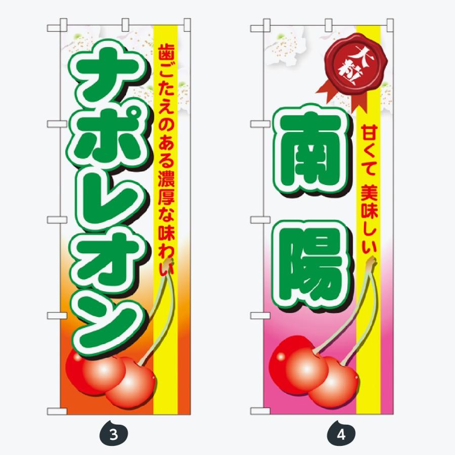 果物 のぼり旗 |  | 02