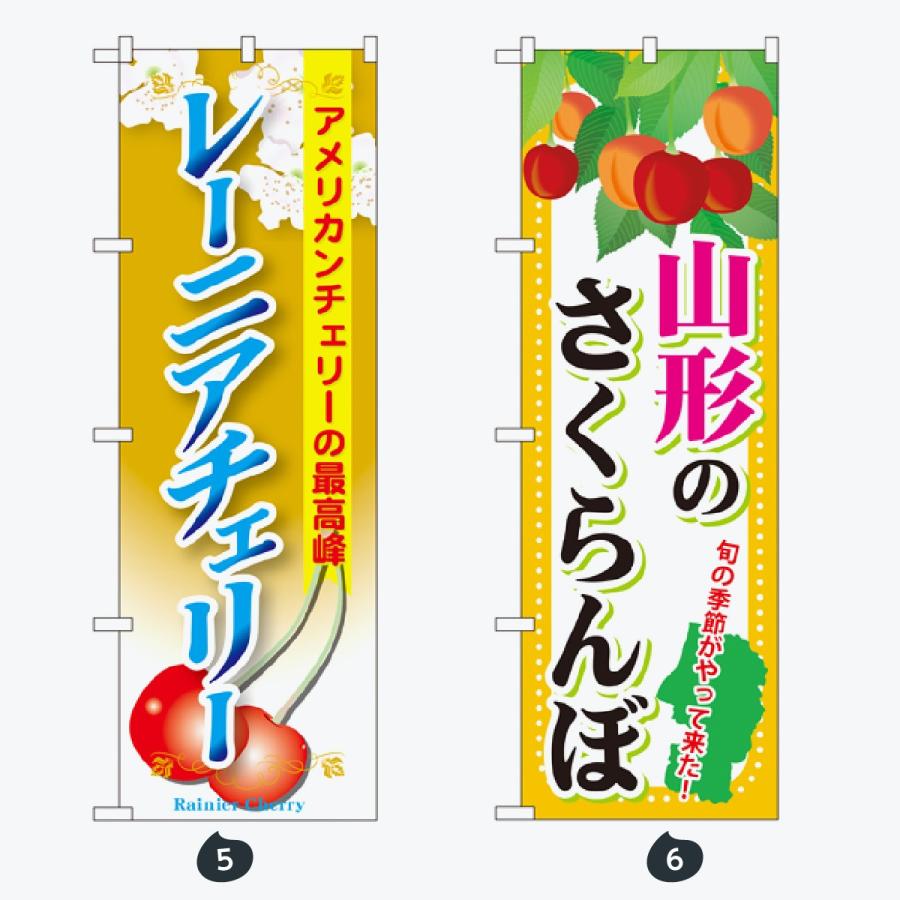 果物 のぼり旗 |  | 03