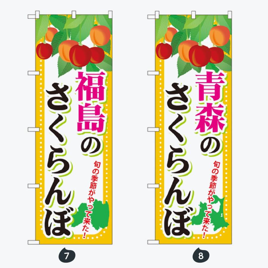 果物 のぼり旗 |  | 04