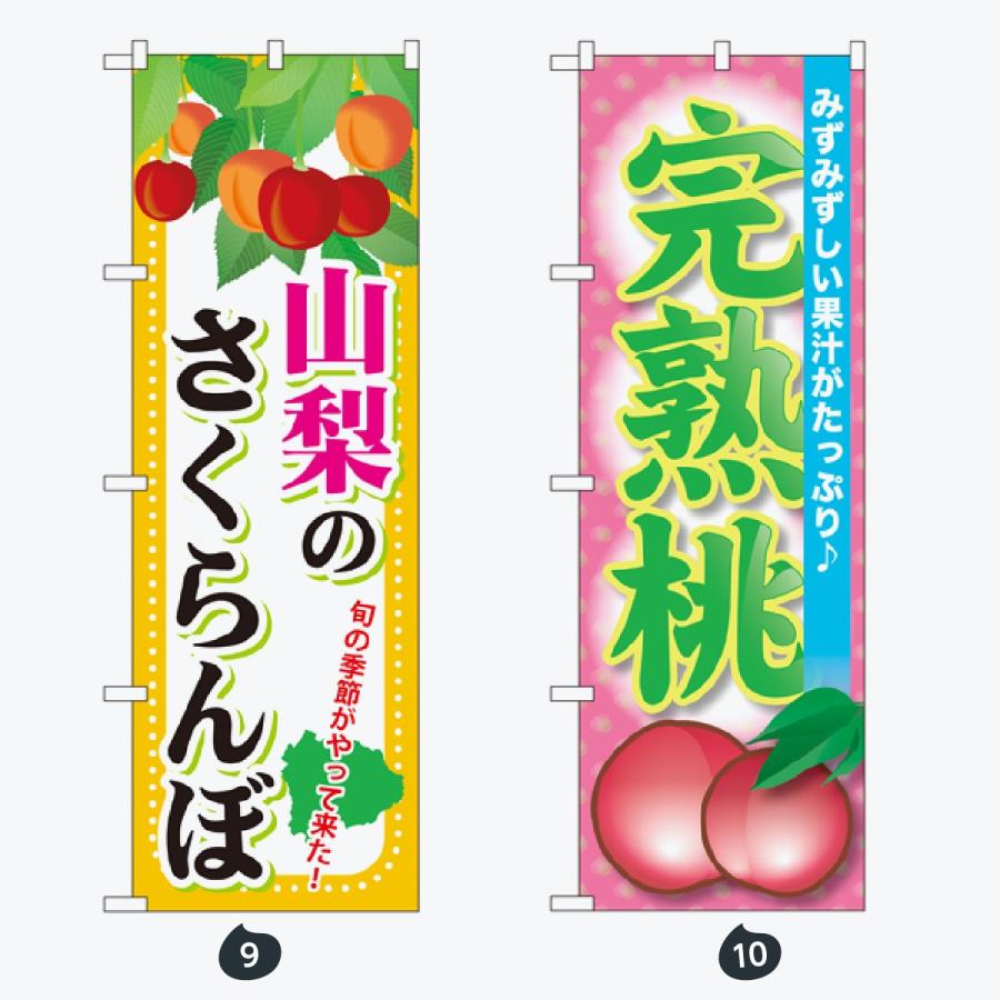 果物 のぼり旗 |  | 05