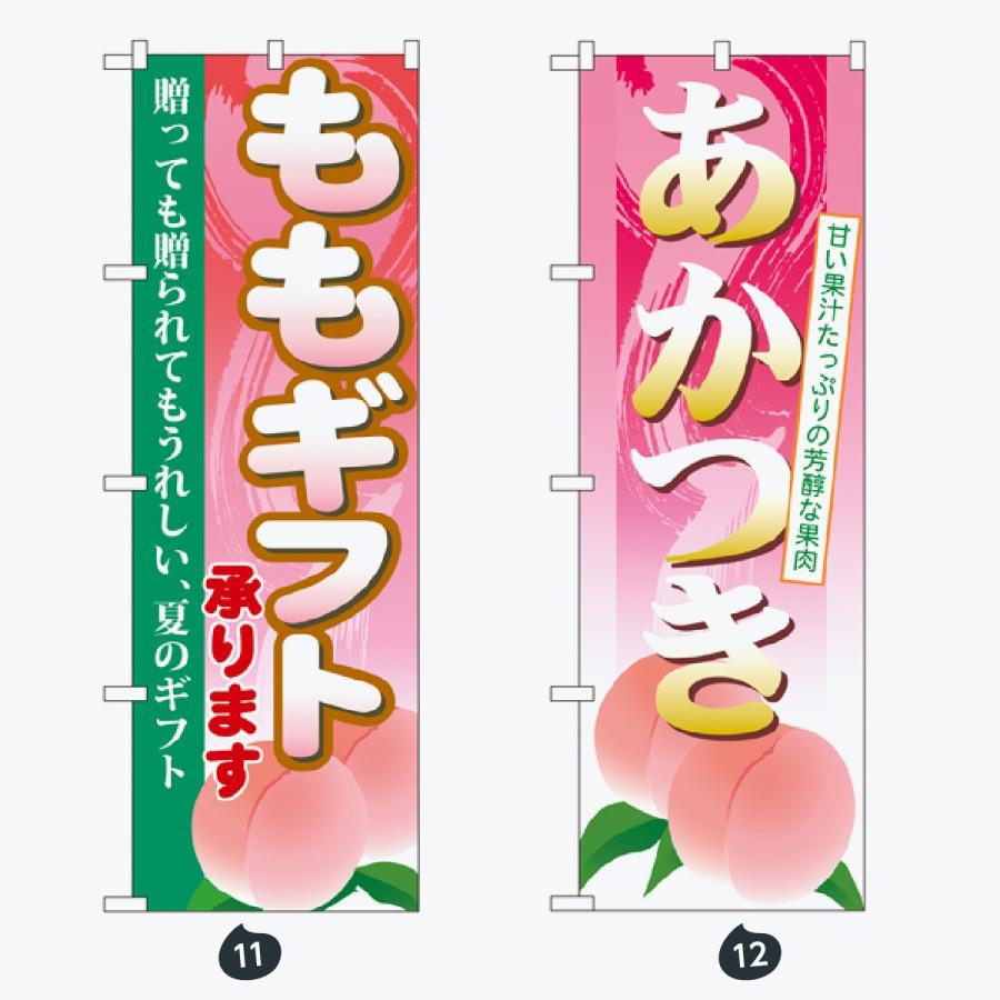 果物 のぼり旗 |  | 06