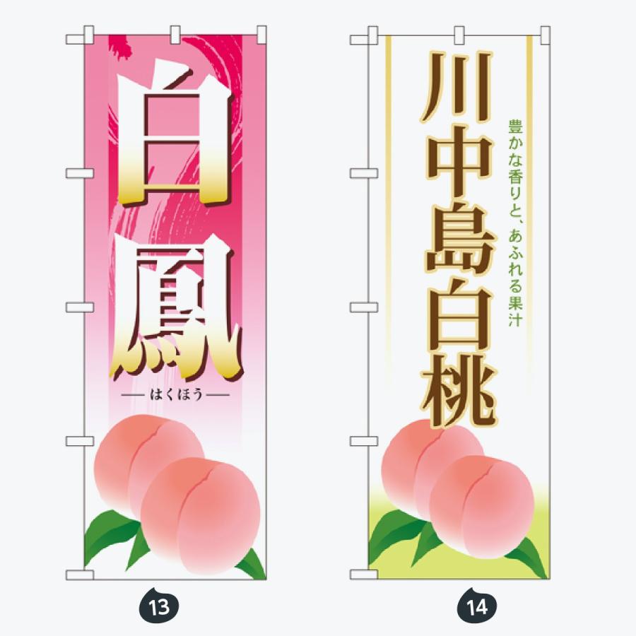 果物 のぼり旗 |  | 07