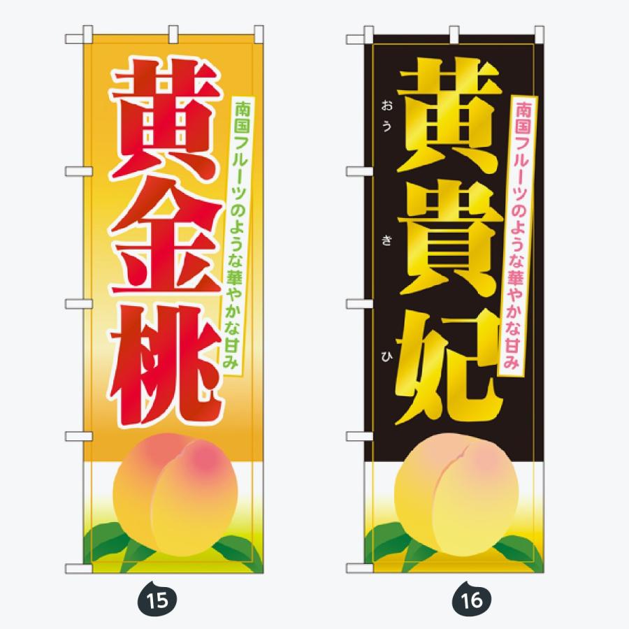 果物 のぼり旗 |  | 08