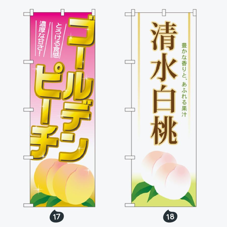 果物 のぼり旗 |  | 09