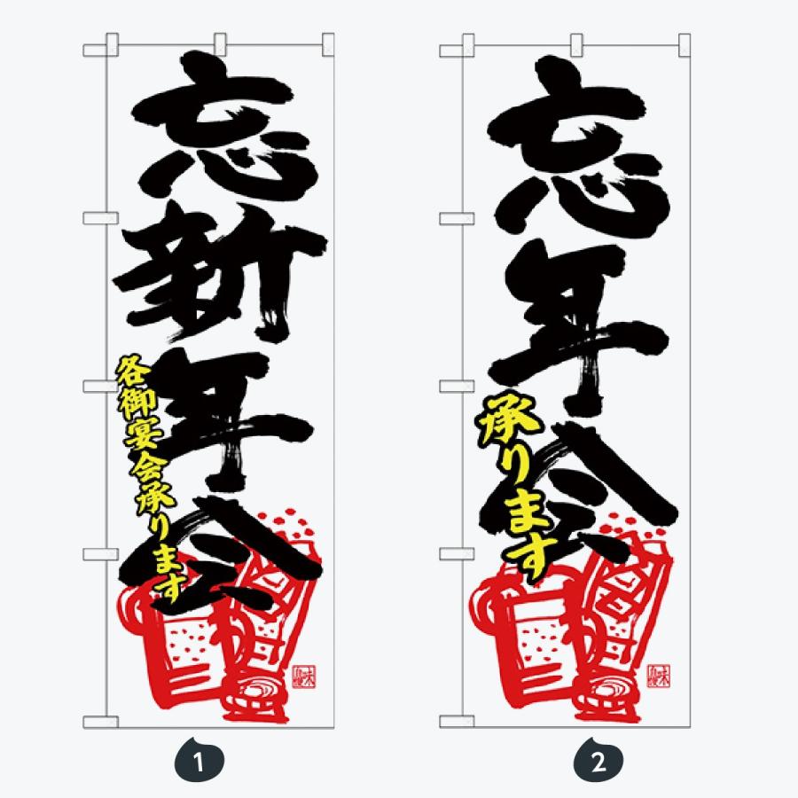 忘年会 新年会 のぼり旗 |  | 01