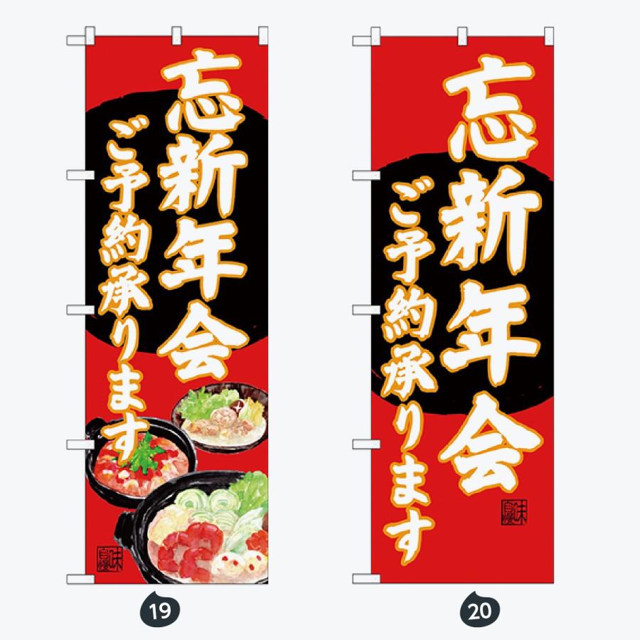忘年会 新年会 のぼり旗 |  | 10