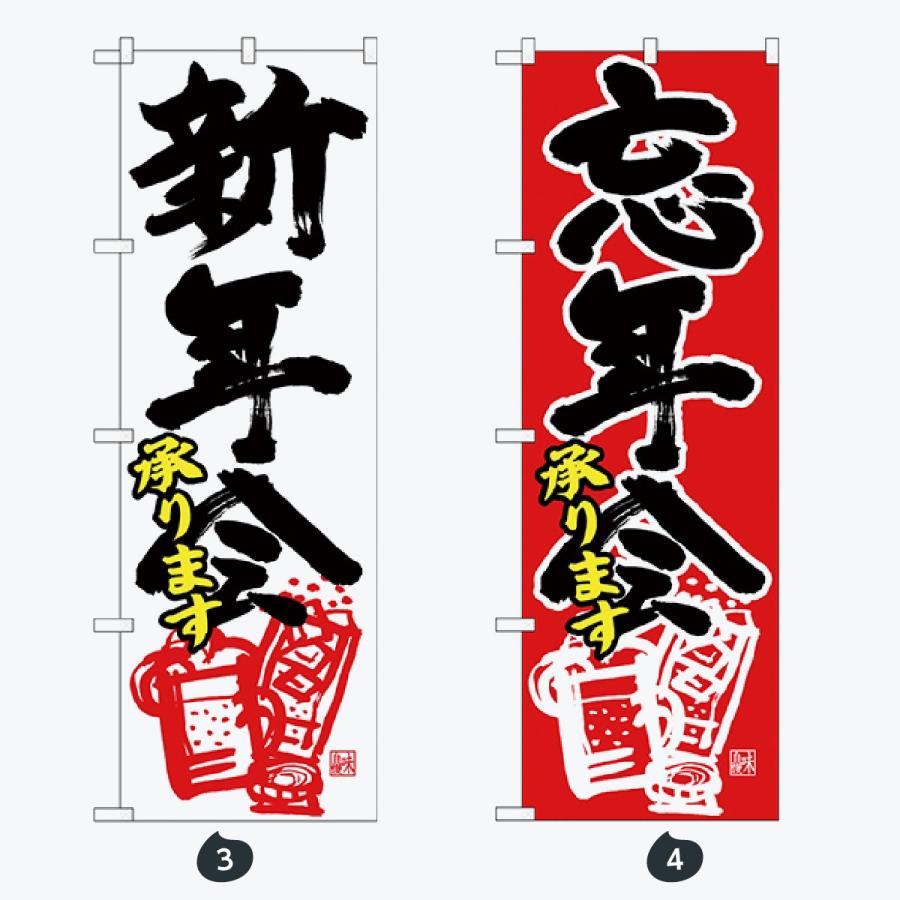 忘年会 新年会 のぼり旗 |  | 02