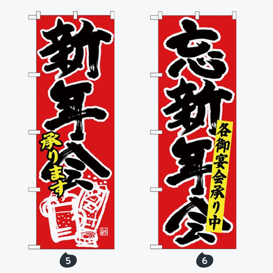 忘年会 新年会 のぼり旗 |  | 03