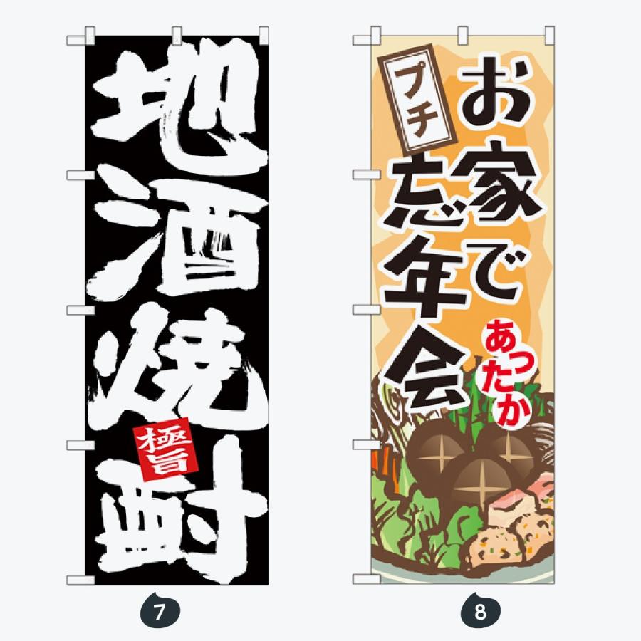 忘年会 新年会 のぼり旗 |  | 04