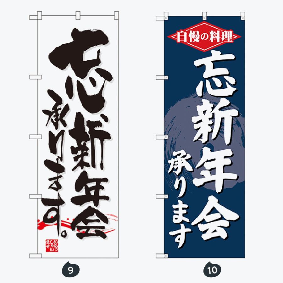忘年会 新年会 のぼり旗 |  | 05