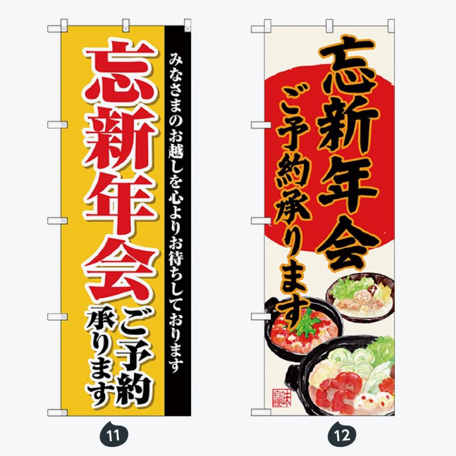 忘年会 新年会 のぼり旗 |  | 06