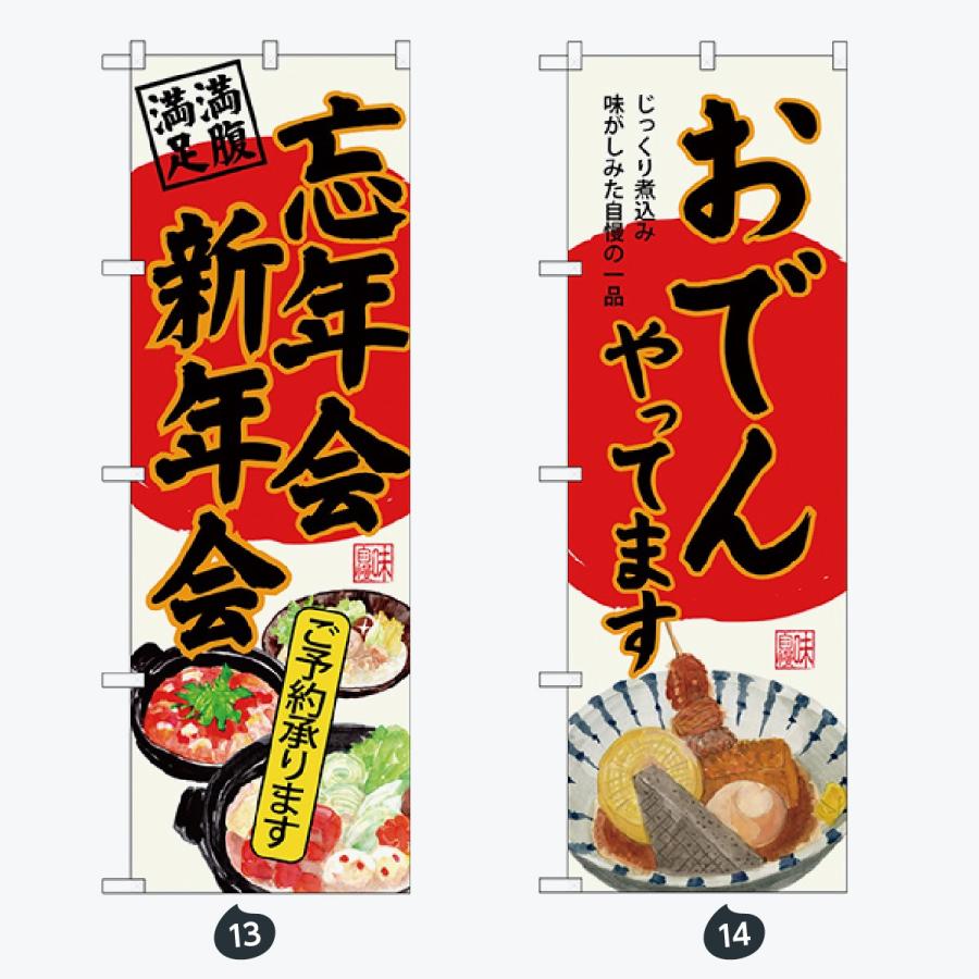 忘年会 新年会 のぼり旗 |  | 07