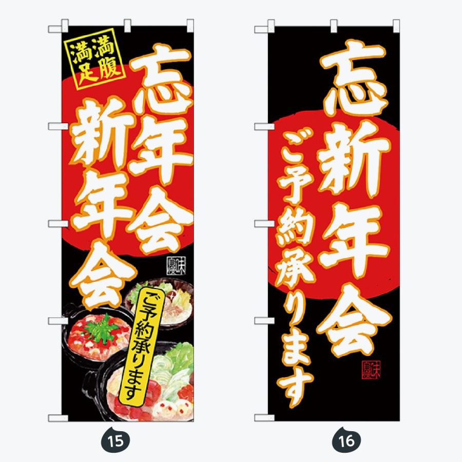 忘年会 新年会 のぼり旗 |  | 08