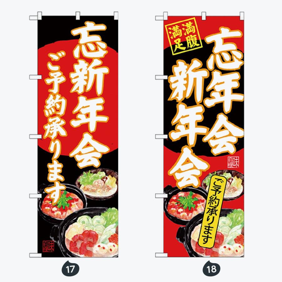 忘年会 新年会 のぼり旗 |  | 09