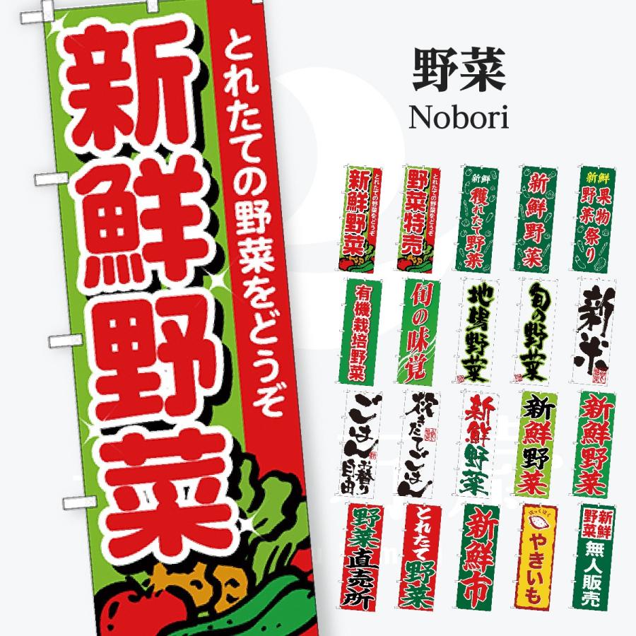 野菜 文字のみ のぼり旗 | 