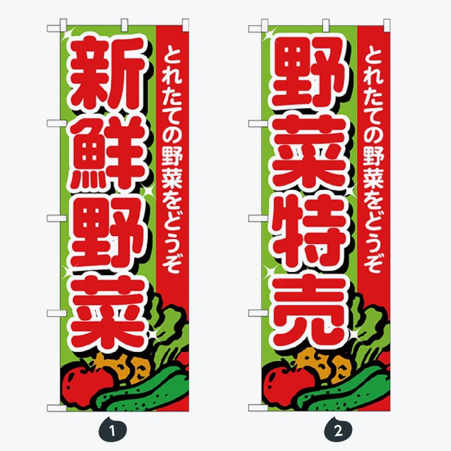 野菜 文字のみ のぼり旗 |  | 01