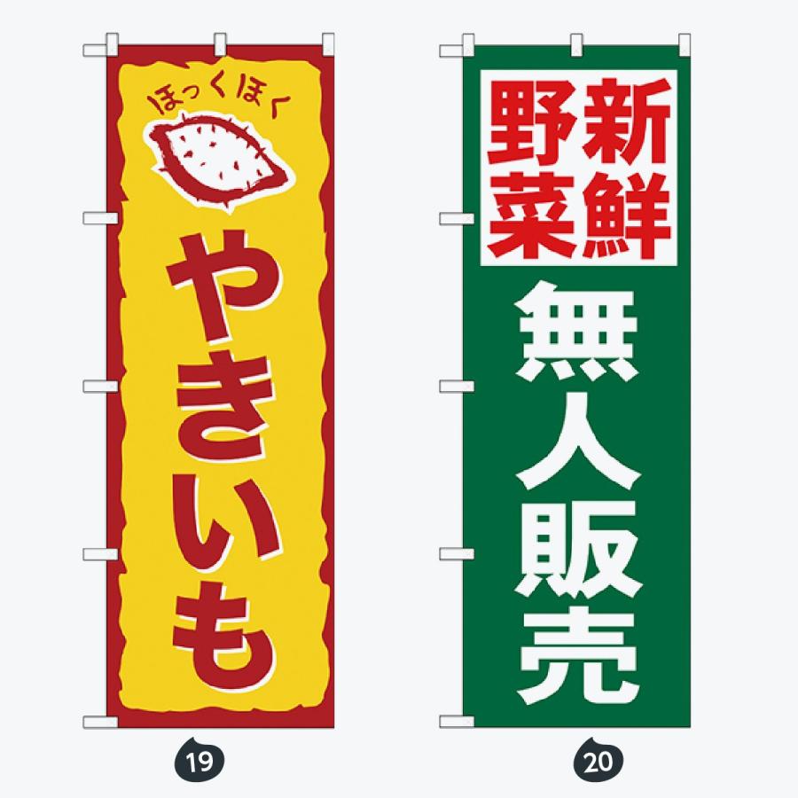 野菜 文字のみ のぼり旗 |  | 10