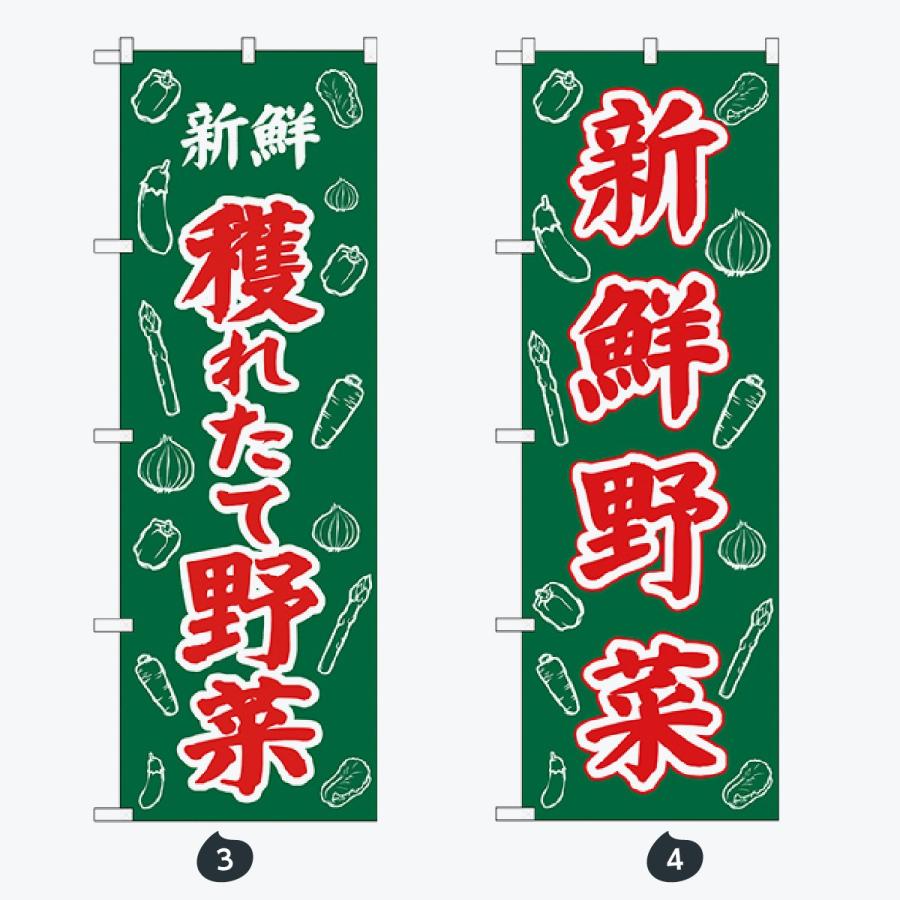 野菜 文字のみ のぼり旗 |  | 02