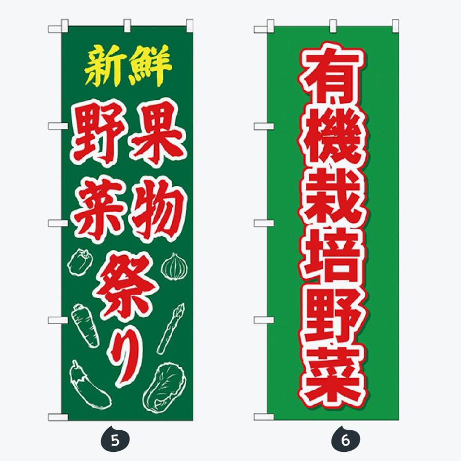 野菜 文字のみ のぼり旗 |  | 03