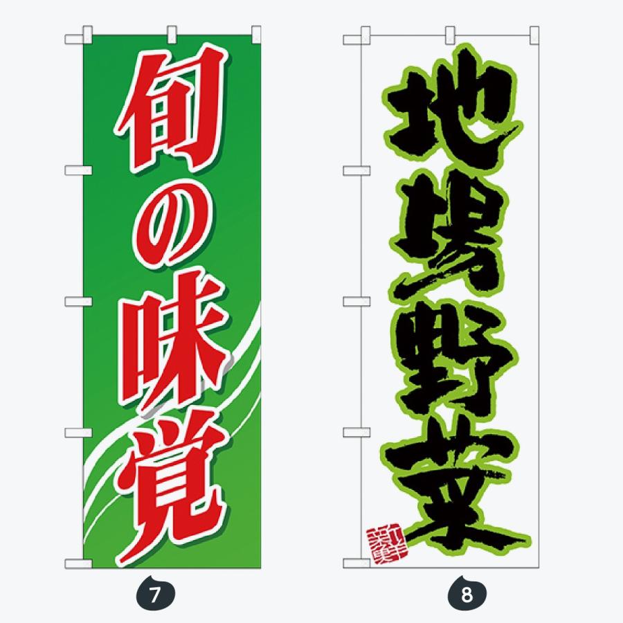 野菜 文字のみ のぼり旗 |  | 04