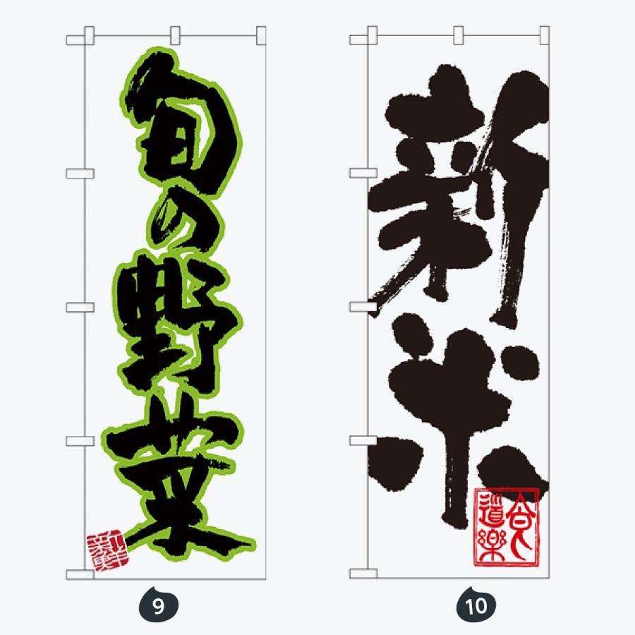 野菜 文字のみ のぼり旗 |  | 05
