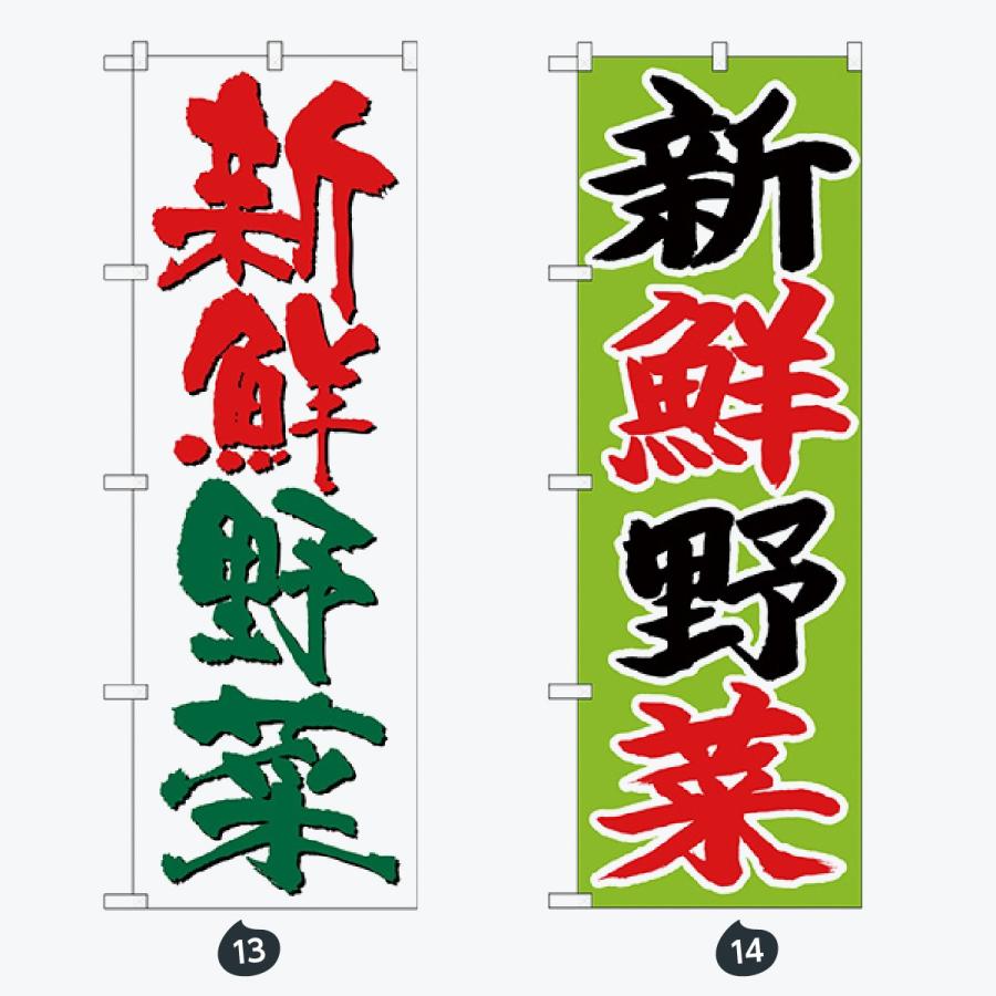野菜 文字のみ のぼり旗 |  | 07