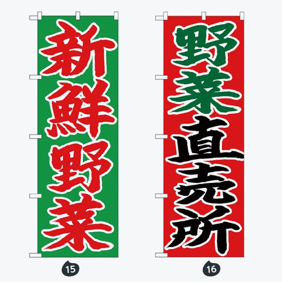 野菜 文字のみ のぼり旗 |  | 08