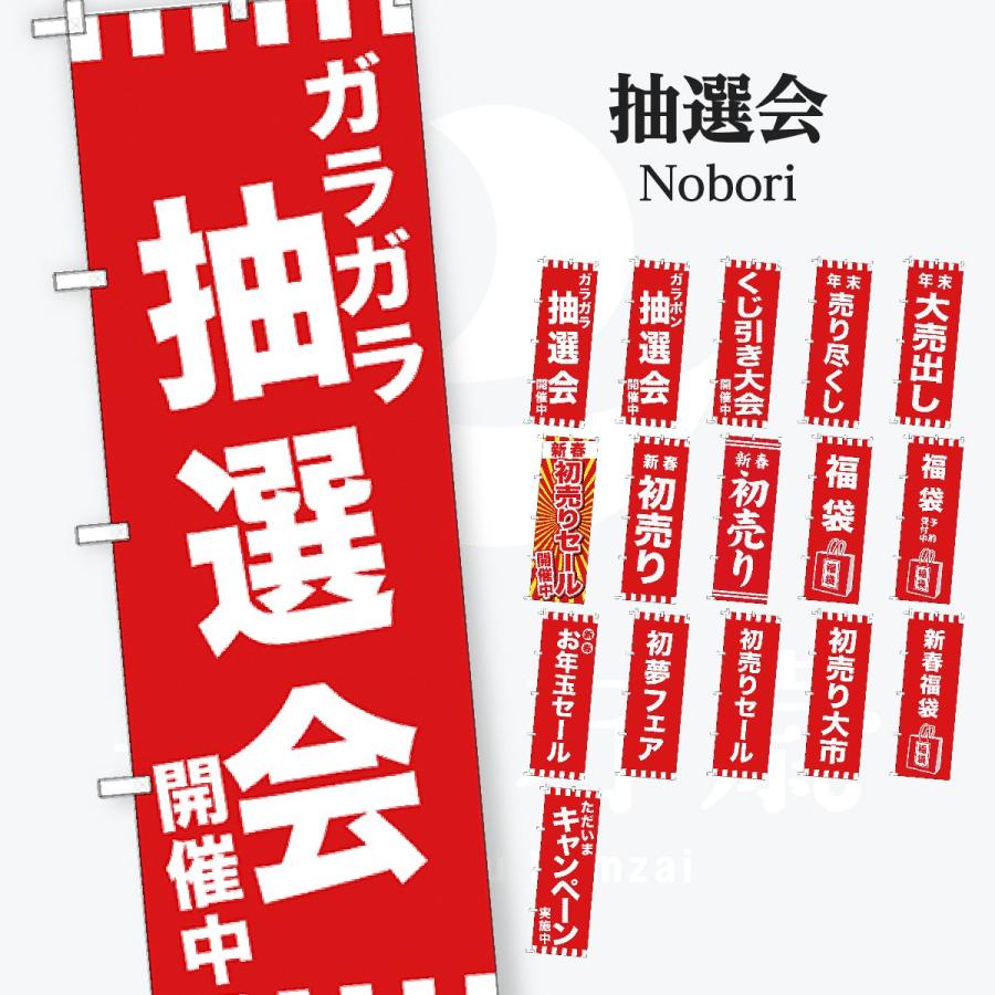 抽選会 初売り のぼり旗 | 