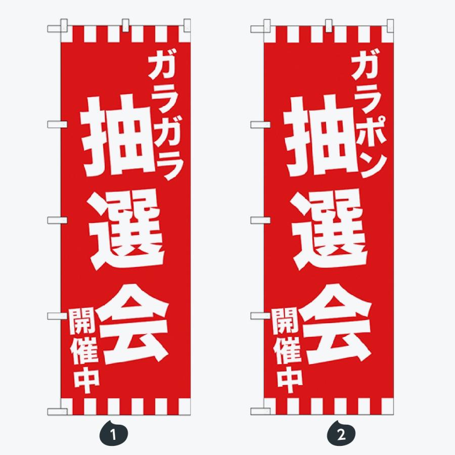 抽選会 初売り のぼり旗 |  | 01