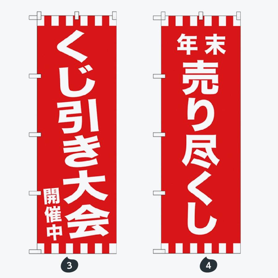 抽選会 初売り のぼり旗 |  | 02