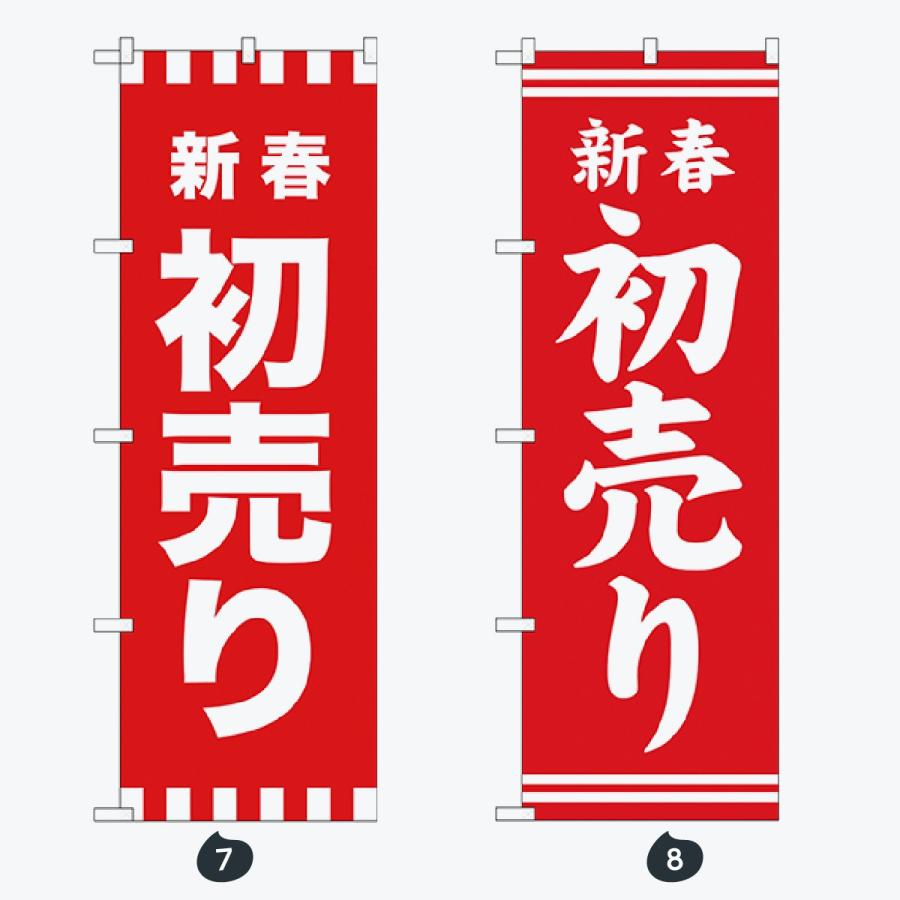 抽選会 初売り のぼり旗 |  | 04