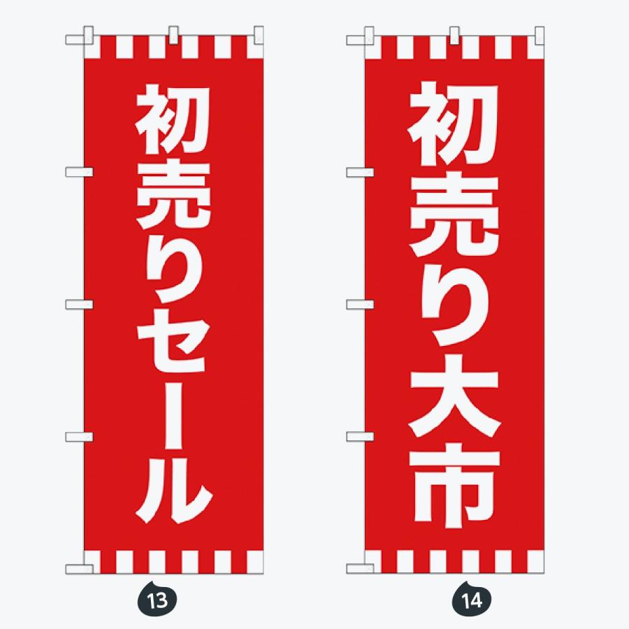 抽選会 初売り のぼり旗 |  | 07