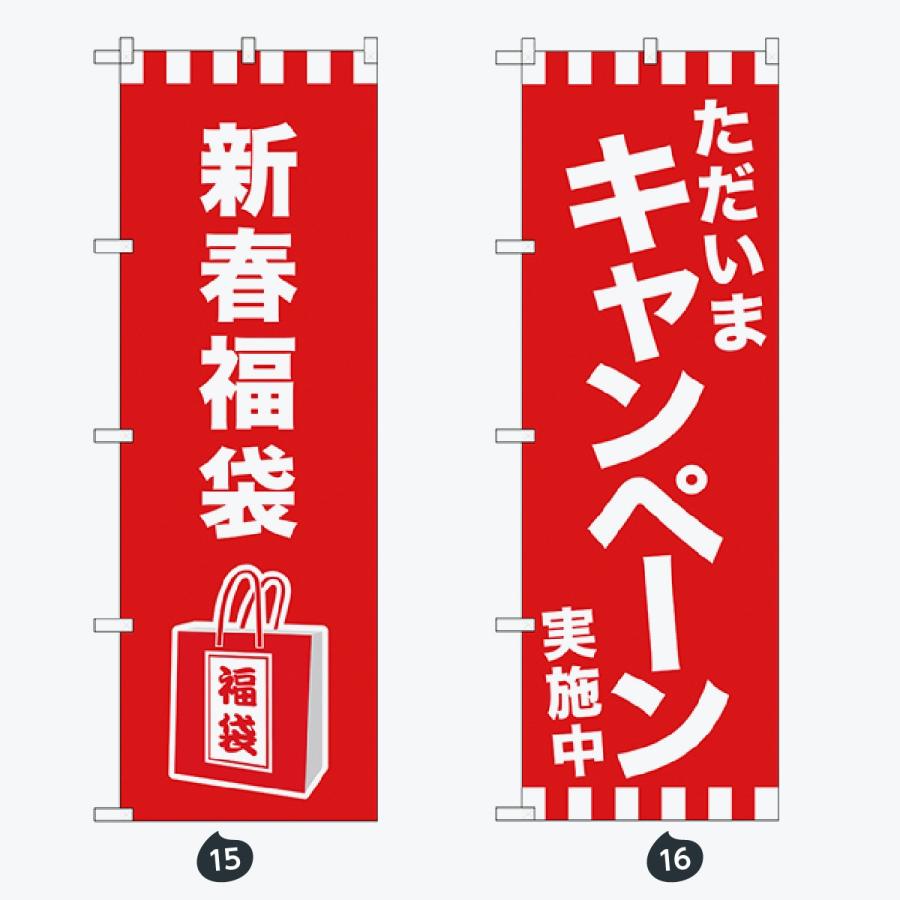 抽選会 初売り のぼり旗 |  | 08