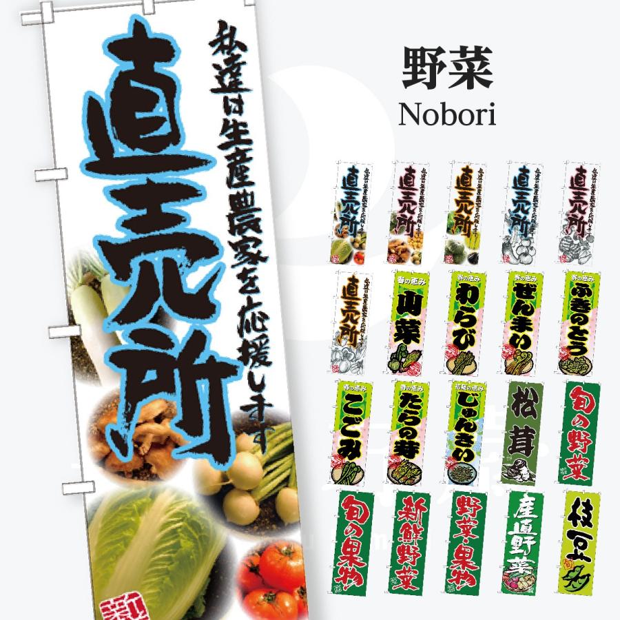 野菜 太文字 のぼり旗 | 